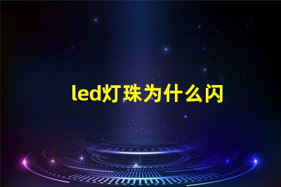 led灯珠为什么闪 led灯珠回收多少一斤